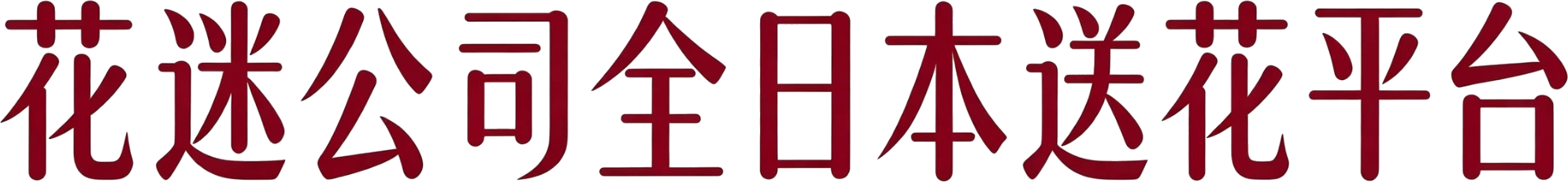 花迷公司全日本送花平台
