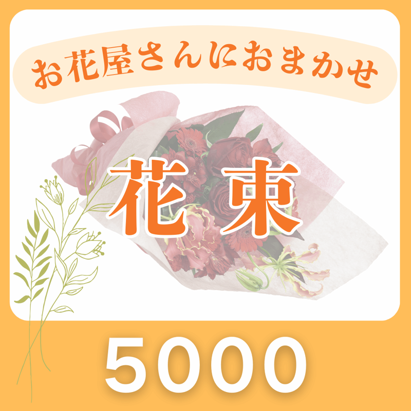 花家族おくりもん掲載の花束参考写真