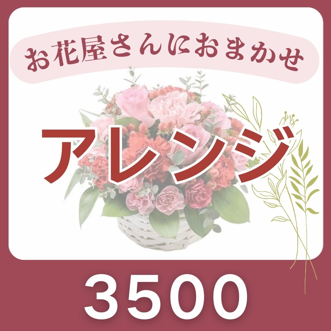 花家族おくりもん掲載のアレンジメント参考写真